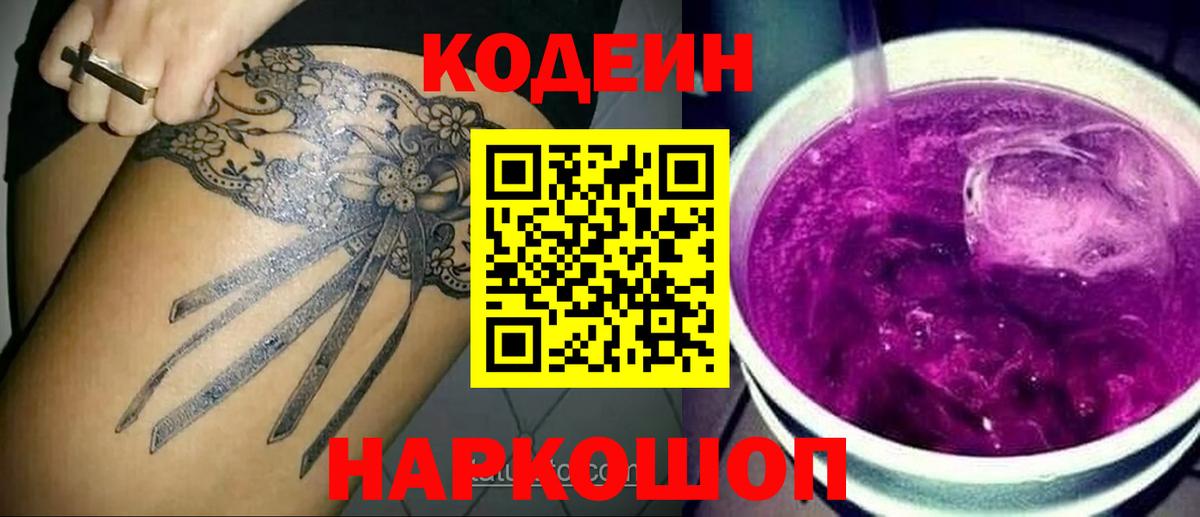 Кодеин напиток Lean (лин) Димитровград